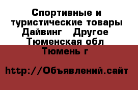 Спортивные и туристические товары Дайвинг - Другое. Тюменская обл.,Тюмень г.